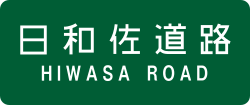 日和佐道路