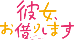 Kanojo, Okarishimasu logo.svg