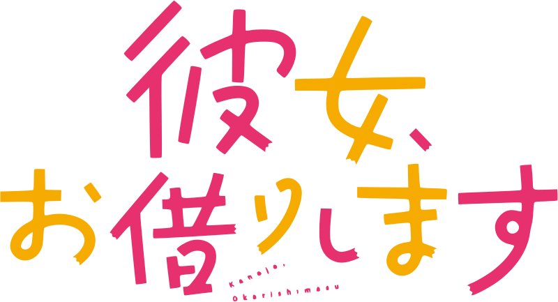 File:Kanojo, Okarishimasu logo.png - Wikimedia Commons