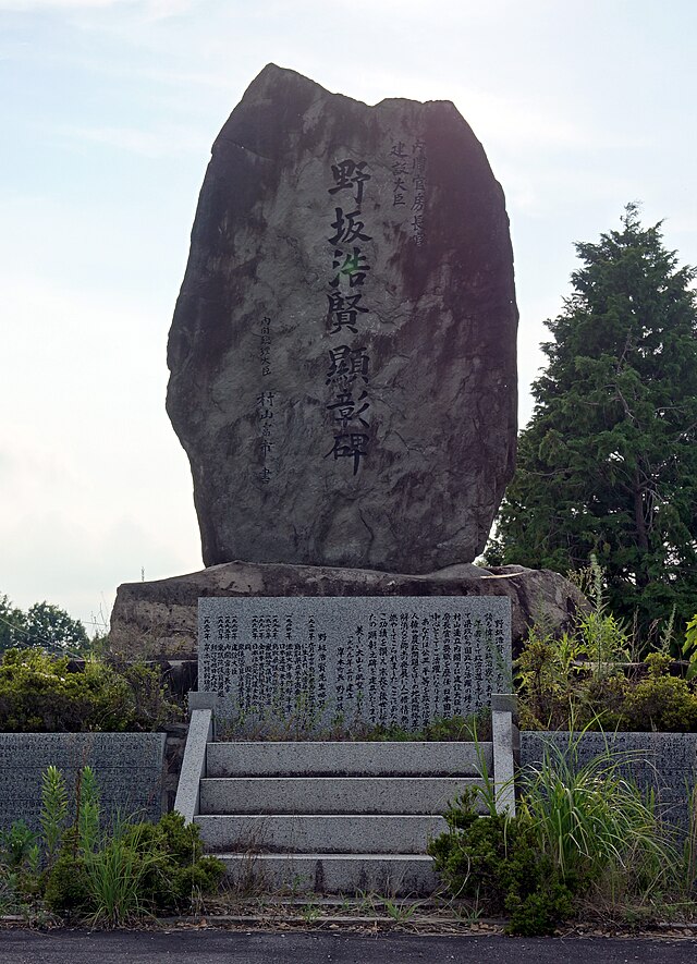 野坂浩賢顯彰碑