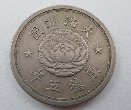 Tập_tin:Manchuria._10_Cents._1938.JPG