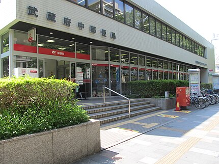 武蔵府中郵便局の有名地