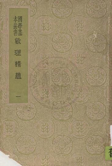 File:NCL-9910006067 數理精蘊 v.1.pdf