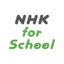 NHK for Schoolのサムネイル