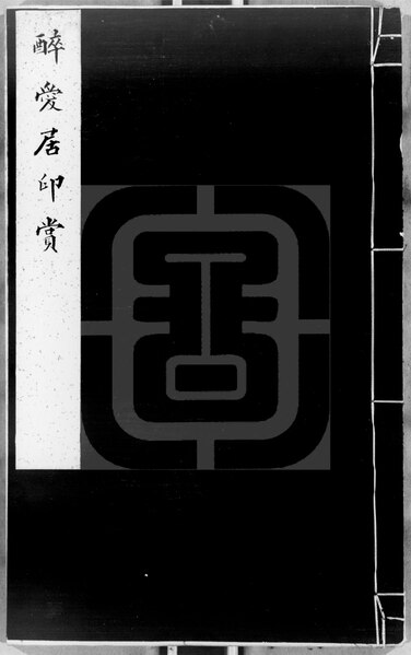 File:NLC892-411999022976-44892 醉愛居印賞 第2冊.pdf