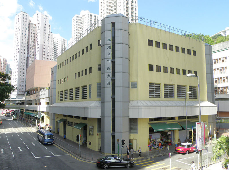 File:Ngau Tau Kok Municipal Services Building (full view).jpg