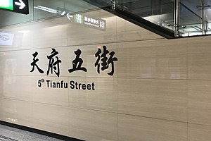 Platform of 5th Tianfu Street Station.JPG