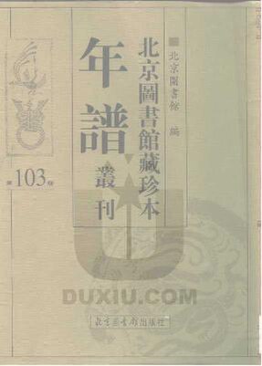 File:SSID-10481782 北京圖書館藏珍本年譜叢刊 第103冊.pdf