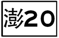 於 2014年7月29日 (二) 12:12 版本的縮圖