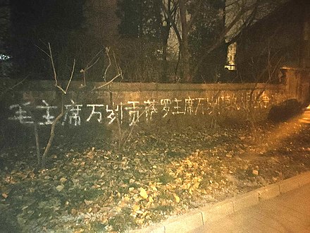 "Long live Chairman Mao! Long live Chairman Gonzalo! Protracted People's War!" (毛主席万岁！贡萨罗主席万岁！持久人民战争！) New Leftist graffiti on a wall at Qinghua South Road, Beijing, 6 December 2021.