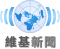 Wikinews-logo-zh-hant-source-han-sans-tc-bold.svg