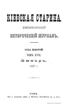 Киевская старина. Том 017. (Январь-Апрель 1887).pdf