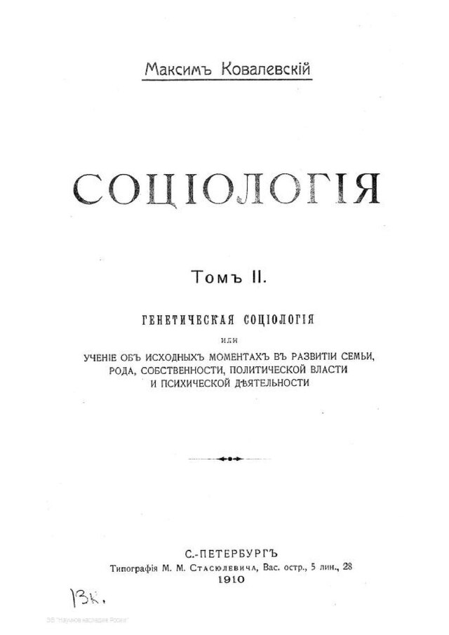 Социология том 1. М М Ковалевский социология. Ковалевский м.м. этнография и социология.. Генетическая социология Ковалевского.