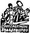 Кооперативне видавництво «Рух» (Харків) - логотип (1928).jpg
