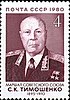 Neuvostoliiton postimerkki nro 5144. 1980. 85 vuotta S. K. Timoshenkon syntymästä.jpg