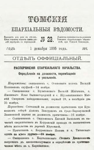 File:Томские епархиальные ведомости. 1895. №23.pdf