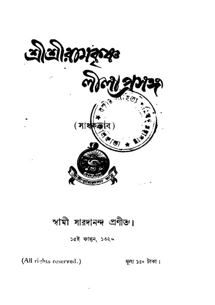 File:শ্রীশ্রীরামকৃষ্ণলীলাপ্রসঙ্গ - স্বামী সারদানন্দ (১৯১৩).pdf