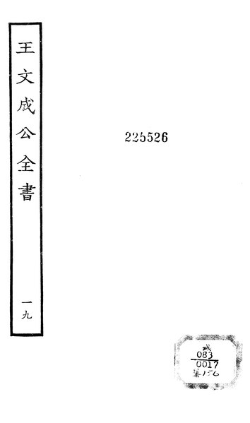 File:四部叢刊初編重印本王文成公全書24-19.djvu