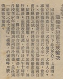 1944年《中国周报》贩毒巨犯曹玉成枪决.png