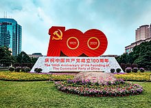 中国共产党成立100周年庆祝活动- 维基百科，自由的百科全书