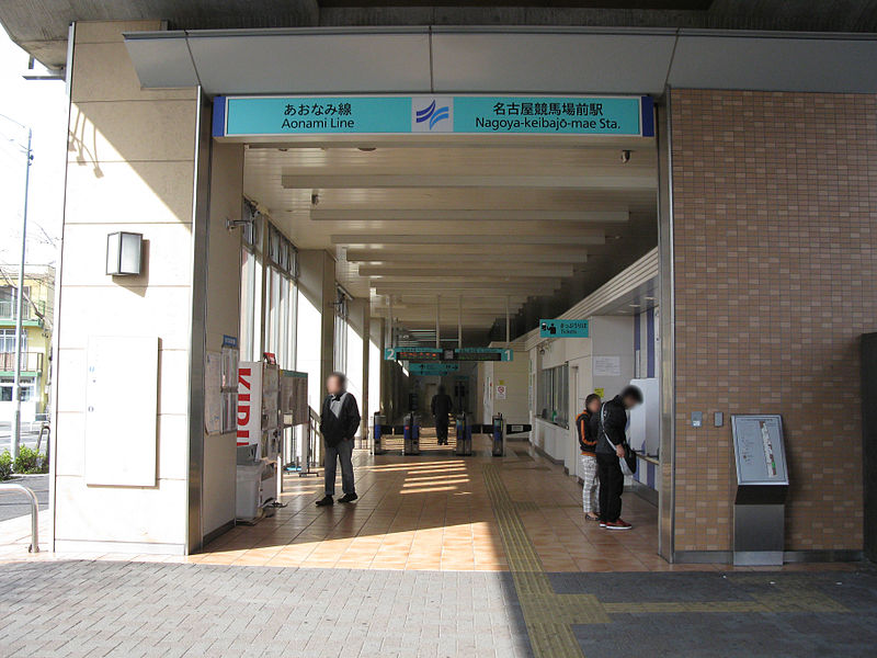 File:Aonami-line-AN07-Nagoya-keibajo-mae-station-entrance-20100317.jpg