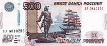 A monument to Peter the Great, a sailing ship, and the sea terminal in Arkhangelsk are depicted on a 500-ruble banknote[25]