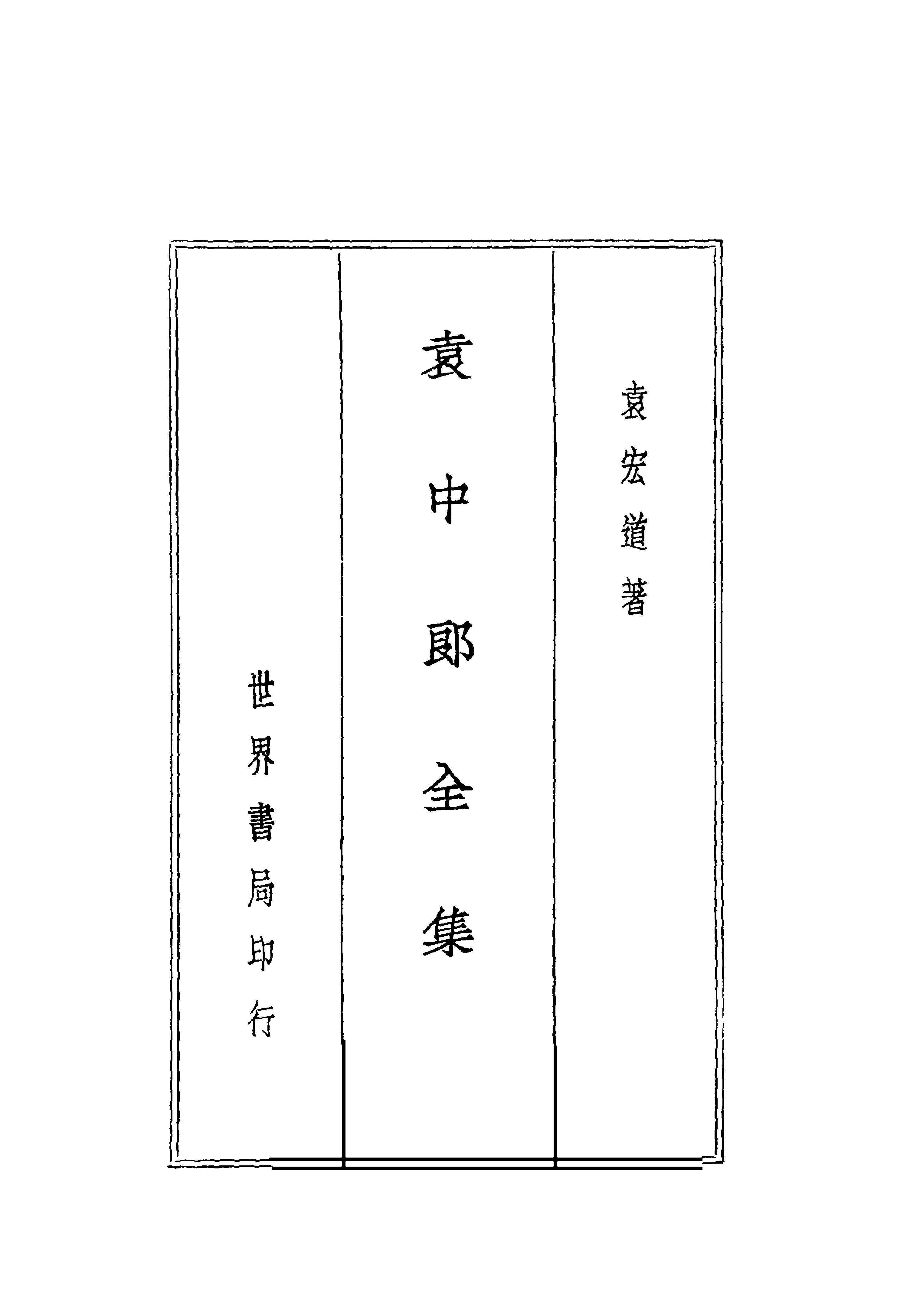 File:CADAL07012086 袁中郎全集全一冊袁中郎文鈔.djvu - Wikimedia Commons