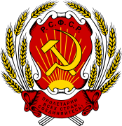 Emblema Estatal de la República Socialista Federal Soviética de Rusia (1920-1978)