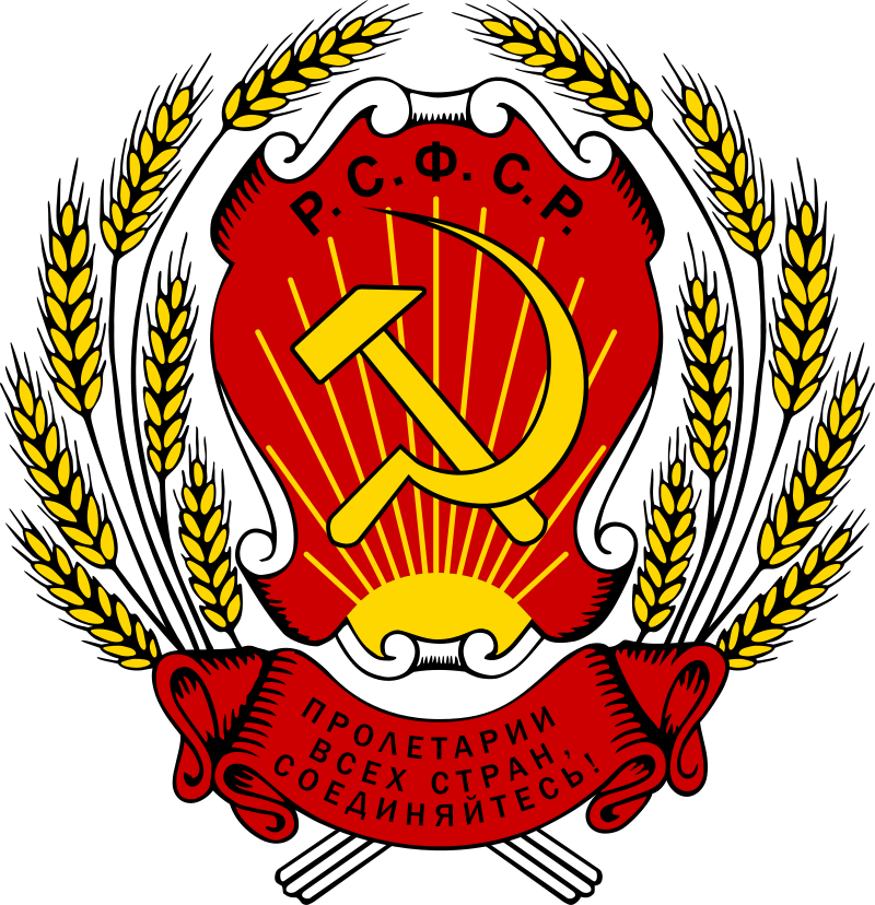 Герб РСФСР (1920—1954)[13]