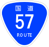 国道57号標識