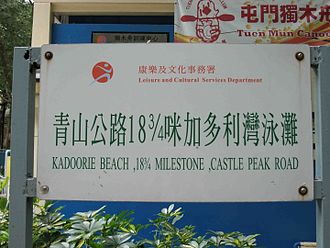 Name plate of Kadoorie Beach, showing address in miles Kadoorie Beach plate.jpg