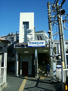 Keisei-tsudanuma-north-entrance.jpg