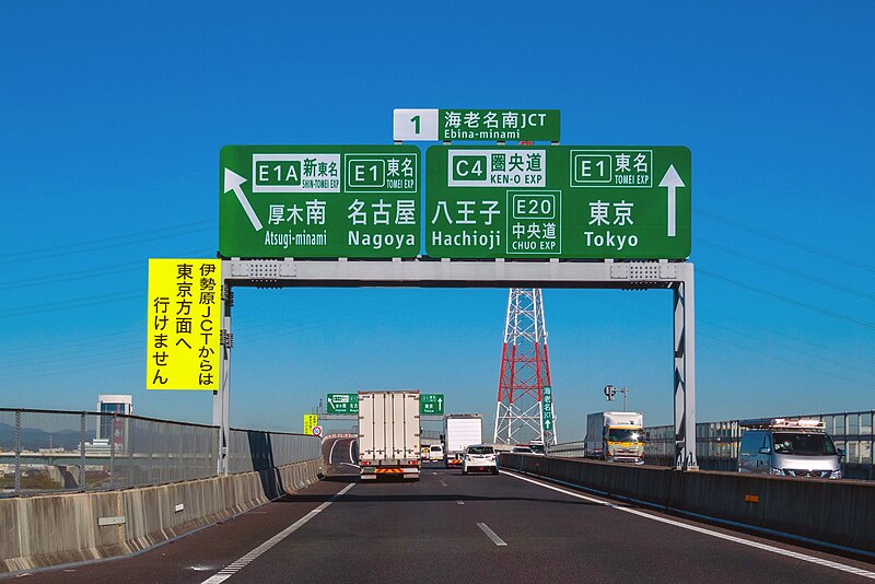 File:Ken-O Expressway Ebina-minami Junction.jpg