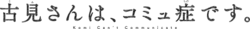Komi-san wa, Komyushō desu. logo.png