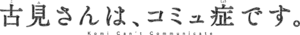 Komi-san wa, Komyushō desu. logo.png