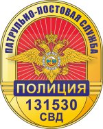 Russian Patrol Police Officer Badge.svg
