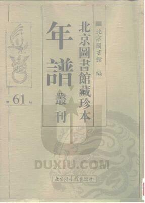 File:SSID-10481746 北京圖書館藏珍本年譜叢刊 第61冊.pdf