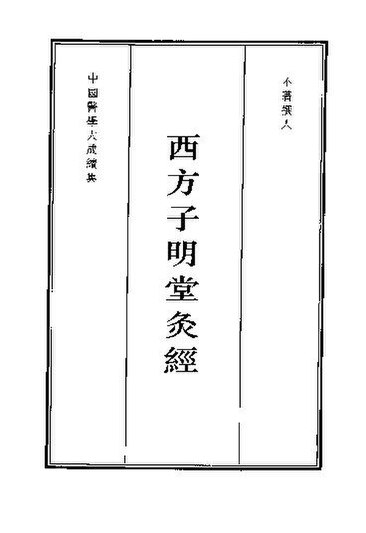 File:SSID-10858689 西方子明堂灸經.pdf