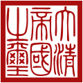 Sigillo imperiale della Dinastia Qing.