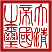 Печать династии Цин.svg 