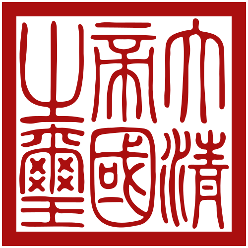 Fil:Seal of Qing dynasty.svg