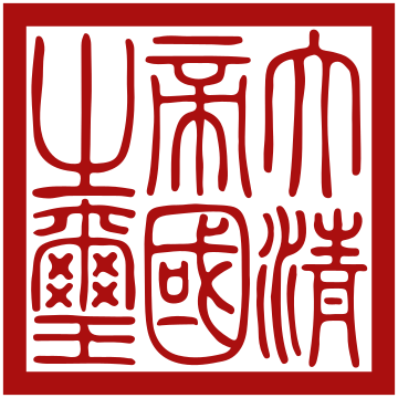 File:Seal of Qing dynasty.svg