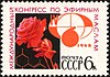 La Unión Soviética 1968 Sello CPA 3631 (4º Congreso Internacional sobre Aceites Volátiles (abril de 1968, Tbilisi). Rosas y Emblema).jpg
