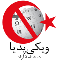 Turchia Contro Wikipedia-logo-fa.svg