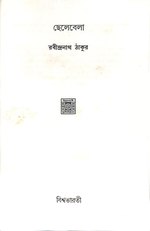 ছেলেবেলা - রবীন্দ্রনাথ ঠাকুর.pdf