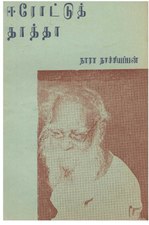 ஈரோட்டுத் தாத்தா (1995), by பாவலர் நாரா. நாச்சியப்பன்