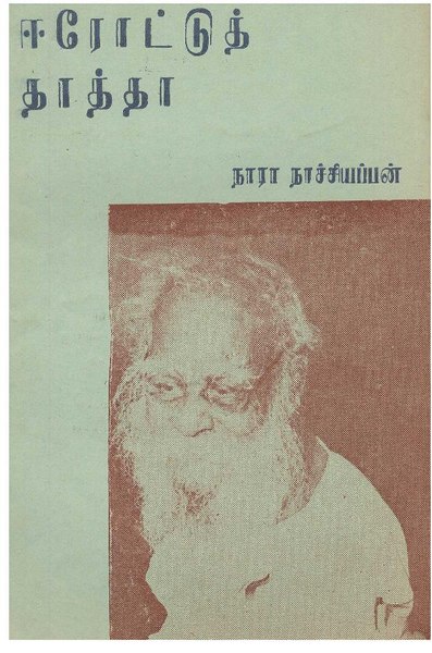 படிமம்:ஈரோட்டுத் தாத்தா.pdf