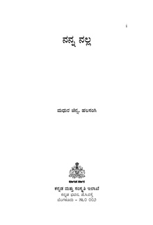 ನನ್ನ ನಲ್ಲ.pdf