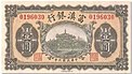 1 Dollar - Fu-Tien Bank (1917) 01.jpg