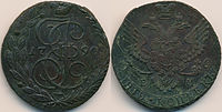 5 копеек 1790 года, (медь, вес 50-51 г., диаметр 40-42 мм). Монета чеканилась с 1762 по 1796 год.